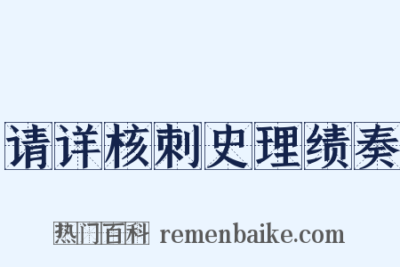 请详核刺史理绩奏是什么意思的图片